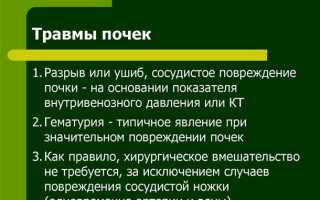 Как правильно лечить ушиб почки