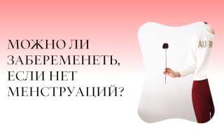 Можно ли забеременеть, если нет месячных