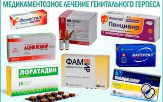 Как лечить генитальный герпес