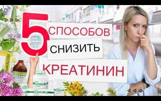 Как понизить уровень креатинина в крови