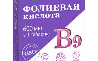 Как принимать витамин В9