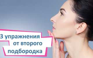 Как избавиться от второго подбородка, обучающее видео