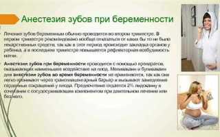 Лечение зубов с анестезией: безопасно ли это для беременных женщин?