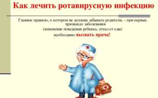 Как лечить ротавирус
