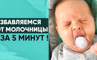 Как лечить молочницу у грудничков