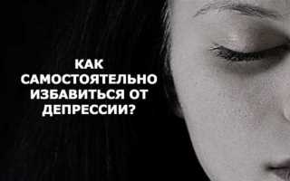 Как избавиться от депрессии