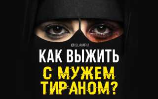 Как избавиться от мужа тирана