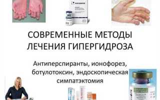 Как лечить повышенную потливость