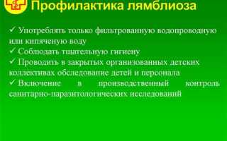 Лямблии у детей лечение и профилактика