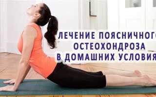 Как избавиться от остеохондроза без выхода из дома