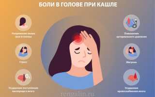 Причины появления головной боли при кашле