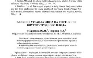 Проблемы, связанные с присутствием уреаплазмы при беременности на 10 неделе или в 4 степени