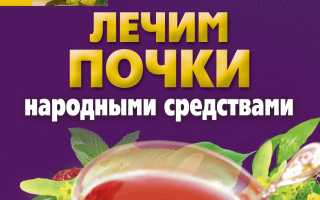 Лечение почек народными средствами