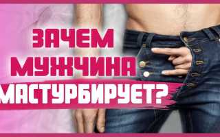 Причины мужской мастурбации