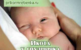 Как избавиться от икоты у новорожденных