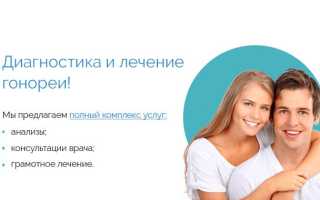 Лечение гонореи