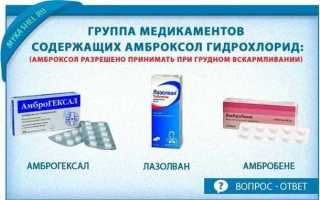 Как лечить кашель при лактации