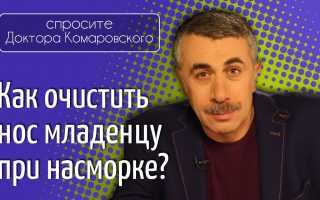 Комаровский как чистить нос грудничку