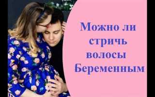 Можно ли стричься беременным