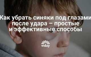 Как быстро избавиться от синяка под глазом