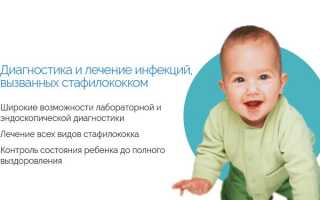 Чем лечить золотистый стафилококк у детей