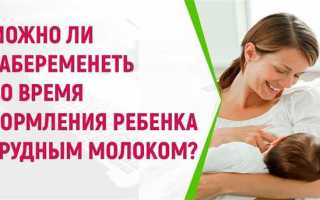 Можно ли забеременеть во время кормления грудью