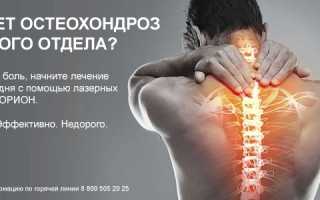 Как лечить остеохондроз шейного отдела и грудного