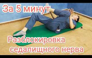 Защемление седалищного нерва: лечение в домашних условиях