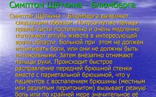 Симптом щёткина — блюмберга