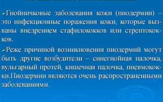 Гнойничковые заболевания кожи – пиодермия, как лечить