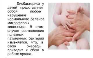 Симптомы дисбактериоза у грудничков
